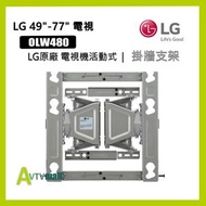 樂金 LG OLW480 電視機活動式掛牆支架 (不包安裝)