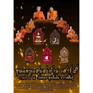LP Maha Sila, LP Udomsarp, LP Somboon - Phra Khun Paen San Sathan Saoha BE2567