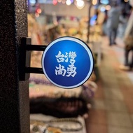 客製化 燈箱 招牌 發光 冰箱貼 吊飾 鑰匙圈 招牌 微縮 玩具 扭蛋