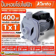 KANTO ปั๊มหอยโข่ง รุ่น KT-TURBO-CPM130 400วัตต์ ท่อออก 1X1นิ้ว (หน้าหมู) กำลังส่งสูง 24เมตร ดูดลึก 9 เมตร ปั๊มหอยโข่ง ปั๊มไฟฟ้า ปั๊มน้ำ จัดส่ง KERRY