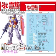 SF MG 18 DECAL 1/100 RX-78-2 GUNDAM VER KA Blacklight Glow
