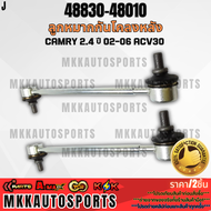 ลูกหมากกันโคลงหลัง TOYOTA CAMRY 2.4 ACV30 #48830-48010 **สินค้าคนไทยจำหน่าย สินค้าราคาพิเศษ แบรนด์.K