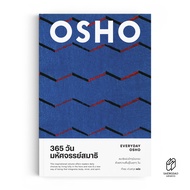 Saengdao(แสงดาว) หนังสือแปล 365 วัน มหัศจรรย์สมาธิ : EVERYDAY OSHO