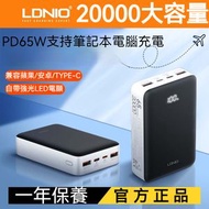 全城熱賣 - LDNIO- 65W超級快充 20000mAh尿袋 快速充電移動電源 筆記本行動電源 充電寶 移動電源 行動電源
