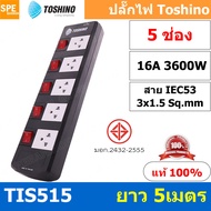TIS515-5M ปลั๊กพ่วง Toshino 5 ช่อง 5 สวิทช์ ยาว 5 เมตร ปลั๊กไฟ Toshino ปลั๊กไฟ รุ่นTIS515 5M 5ช่อง 5