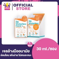 Waterless Hand Cleansing Gel เจลล้างมือ [30 ml.] [1 ซอง]