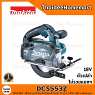 MAKITA เลื่อยวงเดือนตัดโลหะไร้สาย 6 นิ้ว 18V. DCS553Z BL (ตัวเปล่า ) รับประกันศูนย์ 1 ปี