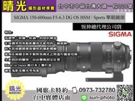 ☆晴光★恆伸公司貨適馬 SIGMA 150-600mm F5-6.3 DG OS HSM | Sport 單眼鏡頭台中 