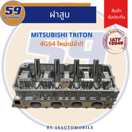 ฝาสูบเปล่า MITSUBISHI TRITON 4G64 เบนซิน ใหม่