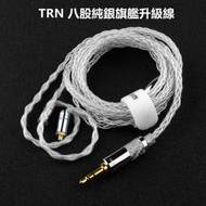 正品 TRN T3 8股純銀耳機升級線 旗艦款2Pin 0.75/0.78 MMCX升級線適用於TRN V90 V80