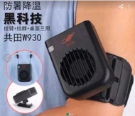 共田W930 便攜多功能充電風扇(可掛手臂,座枱或掛頸)全新