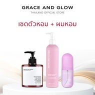 [เซต] Grace and Glow Brightening Solution Body Wash + Body serum + Hair mist ครีมอาบน้ำ + เซรั่ม + ส
