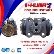 กระบอกเบรค TOYOTA BU60 FRU 6 ล้อ กระบอกเบรคหน้า ขวา บน โตโยต้า บียู 60 6 ล้อ I-KUMAS O.E.M. 47510-36