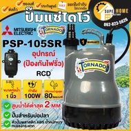 Mitsubishi ปั๊มจุ่ม รุ่น PSP-105SR  1นิ้ว เลี้ยงปลา มิตซูบิชิ ไดโว่ ปั๊มแช่ ไดโว่ดูดน้ำ psp105sr psp