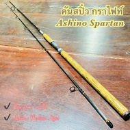 คันเบ็ดตกปลา คันกราไฟท์ Ashino Spartan Line wt. 6 - 12 lb. 10 ฟุต One