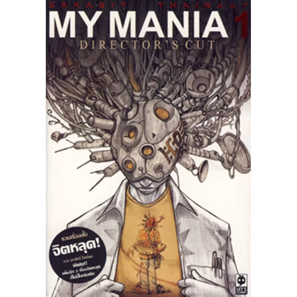 การ์ตูน My Mania 1 Director's Cut