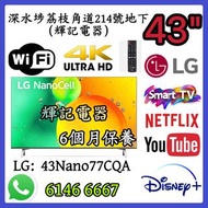43吋 2024年產 4K Smart TV LG NanoCell TV – LG43Nano77CQA#WiFi智能電視