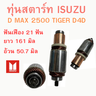 ทุ่นไดสตาร์ท ISUZU D MAX 2500 ทุ่นสตาร์ท TIGER VIGO ทุ่น ได สตาร์ท ดี แม็ก วีโก้ ไทเกอร์ อะไหล่ไดสตา