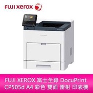 【分期0利率】FUJI XEROX 富士全錄 DocuPrint CP505d A4 彩色 雙面 雷射 印表機