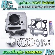 RG ชุดเสื้อสูบ SMASH SMASH110 junior revo รหัส09G ครบชุด ลูกสูบ 53.5 57 แถมกาว เกรดดี