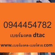 เบอร์มงคล Dtac เบอร์มงคล ดีแทค เบอร์มงคล เกรด A+ เบอร์หงส์ เบอร์มังกร 782