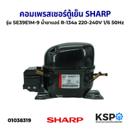 คอมเพรสเซอร์ ตู้เย็น SHARP ชาร์ป รุ่น SE39E1M-9 น้ำยาแอร์ R-134a 220V-240V 1/6 50Hz (ใหม่) อะไหล่ตู้