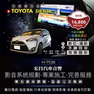 【宏昌汽車音響】TAYOTA SIENTA Free way 7吋多媒導航影音 導航王、數位、倒車顯影 H708