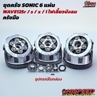 ชุดคลัช โซนิค 6 แผ่นแปลงใส่รุ่น W110I  W110I 2021+/W125I 2023+  W125  HISPEED