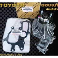 ปั้มน้ำวีโก้ พร้อมปะเก็นเหล็ก แท้ Toyota Vigo ดีเซลเครื่อง2.5 3.0 Toyota Hilux Vigo FORTUNER ดีเซล (