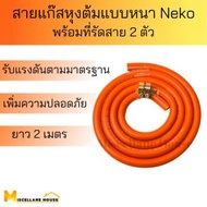 สายแก๊สหุงต้มแบบหนาNeko ยาว 2 เมตร (สำหรับเตาแก๊สแรงดันสูง) สายแก๊สอย่างดี สายแก๊สเอนกประสงค์ สายแก๊