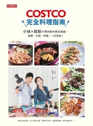 COSTCO完全料理指南 ：小林和郭郭的零失敗中西式食譜，採買、分裝、料理，一次完成！ 電子書