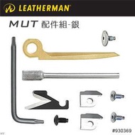 〔A8捷運〕美國Leatherman MUT 配件組-銀-(公司貨/分期零利率)#930369