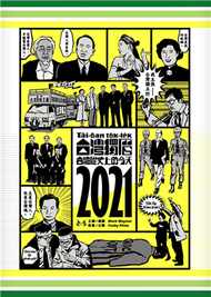 台灣獨曆2021：台灣歷史上的今天 (新品)