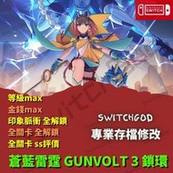 【NS Switch】蒼藍雷霆 GUNVOLT 3 鎖環 GUNVOLT3 金手指 存檔替換 修改存檔  金錢 全關卡S