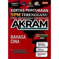 BUKU LATIHAN ( 2025 ) : KERTAS PERCUBAAN SPM TERENGGANU AKRAM BAHASA CINA ( KERTAS PERCUBAAN SPM TER