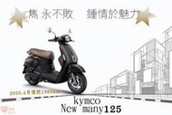 光陽 New MANY125 LED 消光黑2025年4月【 高雄宏良二手機車大賣場 】非 新魅力125