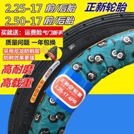 正新輪胎2.50-17正新電動車外胎2.75/2.25-17 -18摩托車前/后輪胎