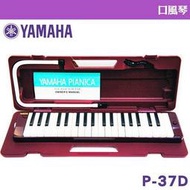 《∮聯豐樂器∮》YAMAHA 山葉 37鍵口風琴 P-37D 學校音樂課指定使用/原廠公司貨(桃園現貨)