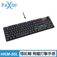 【Foxxray】金屬面板，支援全彩RGB調光 全尺寸矮紅軸靜音機械鍵盤(FXR-HKM-86L)