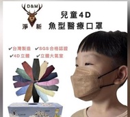 優惠價🌟台灣製🍄淨新 兒童 立體口罩 4D 口罩 KF94 魚型口罩 立體