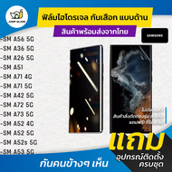 ฟิล์มไฮโดรเจลกันเสือก Samsung Galaxy A56 5G Samsung A36 5G Samsung A26 5G Samsung Galaxy A51 Samsung