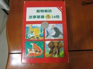 動物童話故事叢書(全套24冊) 啟思教育 注音書