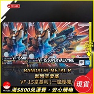 [現貨] Bandai HI-METAL R VF-1S 韋基利 [一條輝機] (超時空要塞)