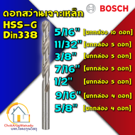 Bosch ดอกสว่านเจาะเหล็ก HSS แท้ [ยกกล่อง] HSS-G เจาะเหล็ก ดอก สว่าน ราคาถูก ไฮสปีด เหล็ก ดอกสว่าน แบบดี [5/16 - 5/8 นิ้ว]