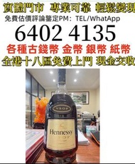 轩尼诗VSOP干邑白兰地 1L大瓶_   全港高價回収：紅酒、舊酒、洋酒、白酒、紅酒、威士忌whisky、軒尼詩 路易十三Louis XIII 長頸 藍帶，麥卡倫1940、1937、1950、1955