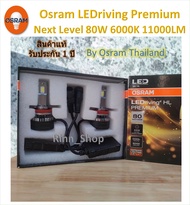 Osram Premium หลอดไฟหน้ารถยนต์ Next Level LED 80W 11000LM 6000K Honda Accord G9 เฉพาะหลอดเดิมฮาโลเจน