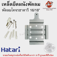 เหล็กยึดพัดลมฮาตาริแท้ เพดาน โคจร 16-18 นิ้ว Hatari อะไหล่พัดลม