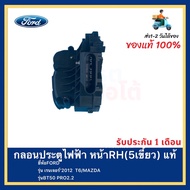 Electric Door Lock Front Rh (5 Teeth) Genuine Ford Brand Ranger 2012 T6mazda Model Bt50 PRO2.2