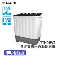 HITACHI 日立 LTTH0JWT 10.5/8公斤 1350轉 日式雙槽半自動洗衣機 Air Jet輔助性乾衣