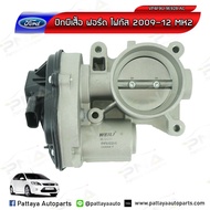 ปากลิ้นเร่ง/ลิ้นปีกผีเสื้อ Ford Focus 1.82.0 ปี06-12 MK2 ใหม่ รับประกัน3เดือน (VP4F9U-9E928-AC)